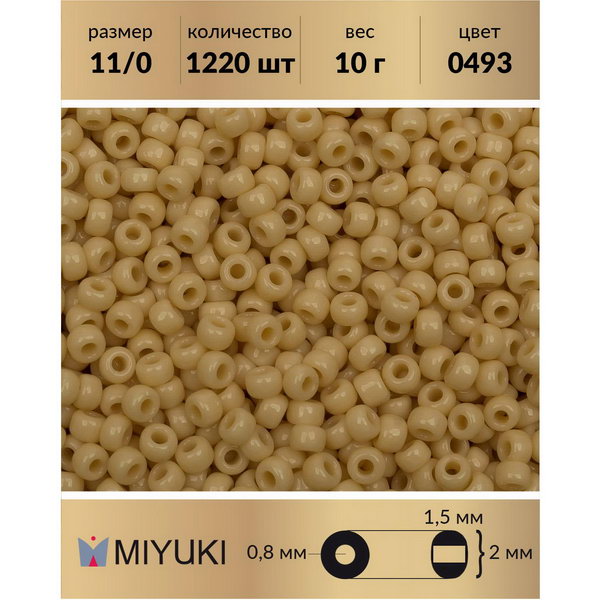 

Бисер MIYUKI Япония размер 11/0 цвет Непрозрачный груша (0493) 10 г, Miyuki-11
