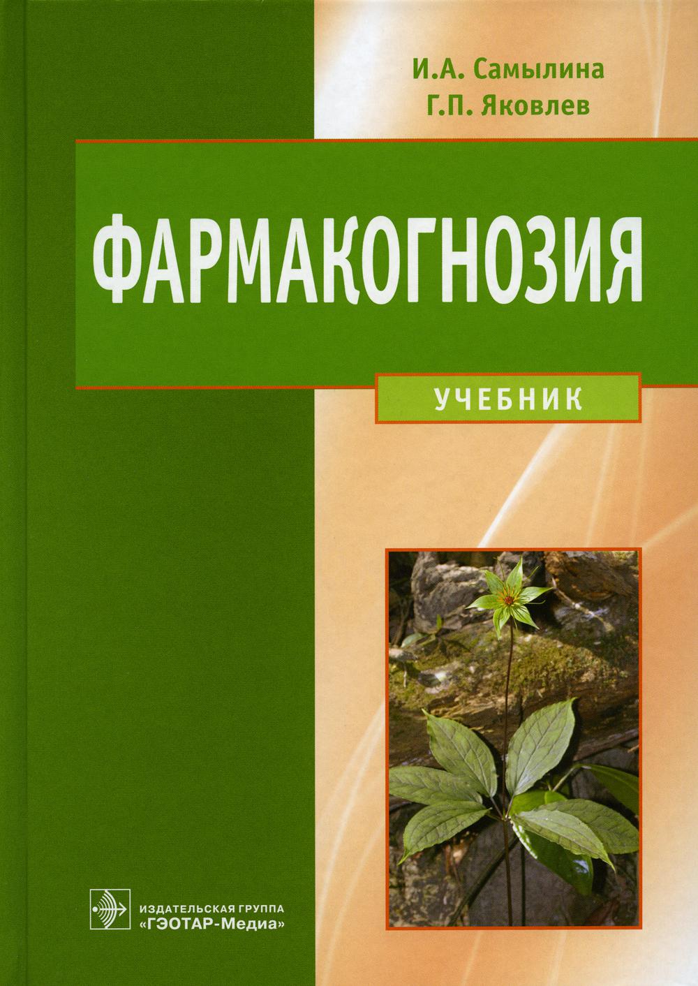

Фармакогнозия: Учебник
