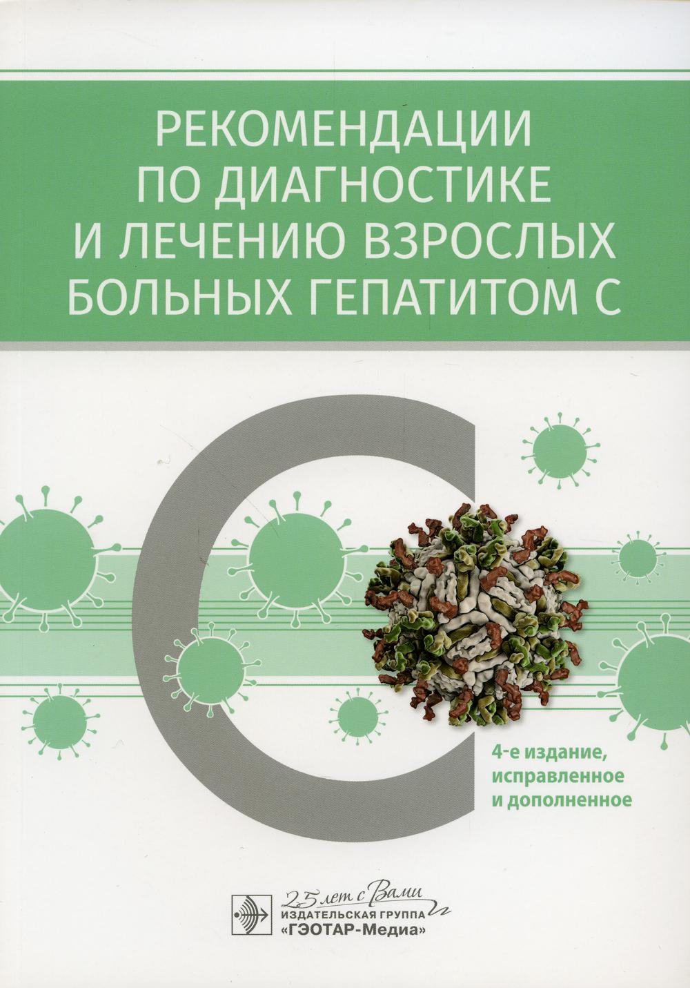 

Рекомендации по диагностике и лечению взрослых больных гепатитом С 4 издание