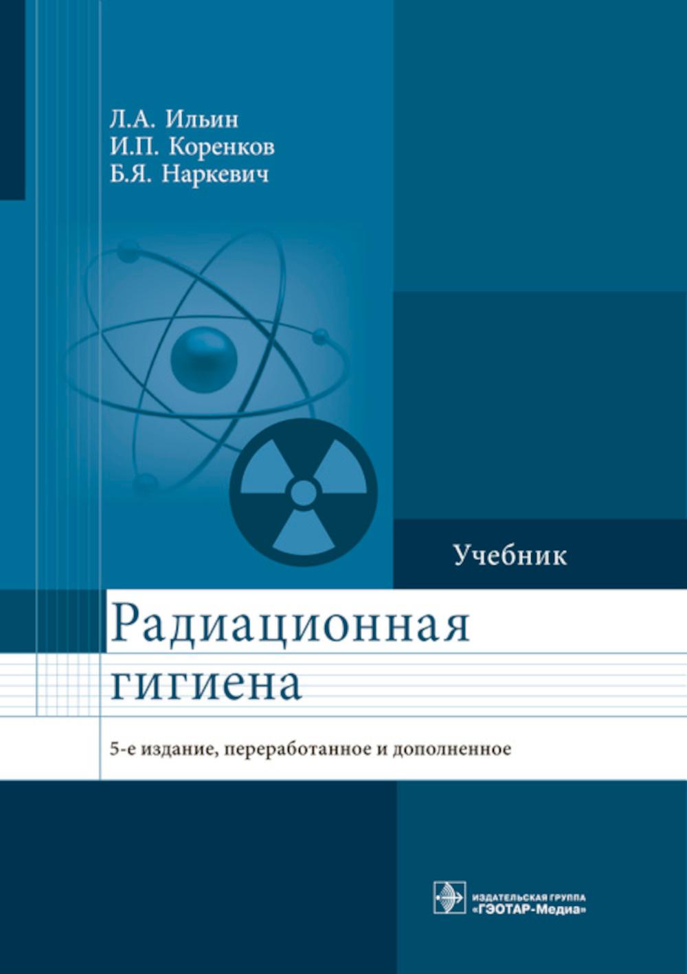 

Радиационная гигиена: Учебник. 5-е изд., перераб. и доп