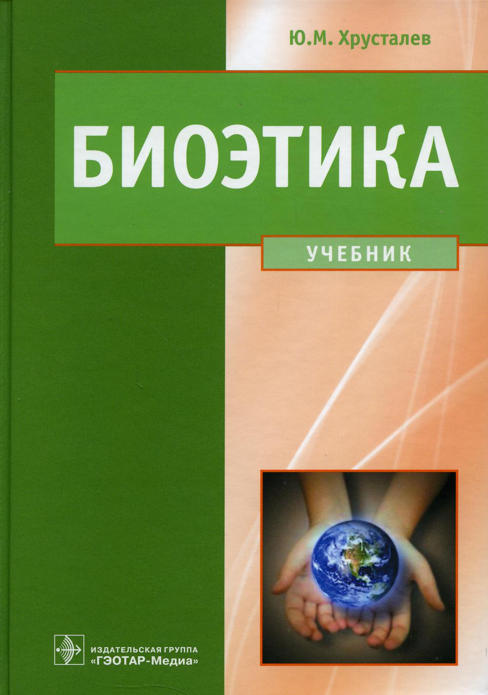 

Биоэтика. Философия сохранения жизни и сбережения здоровья: Учебник