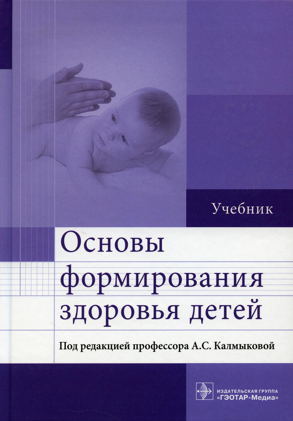 

Основы формирования здоровья детей: Учебник