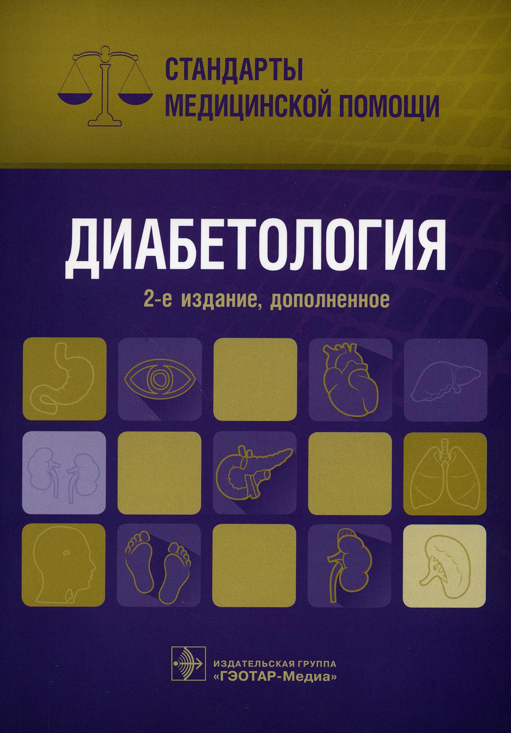 

Диабетология. Стандарты медицинской помощи. 2-е изд., доп