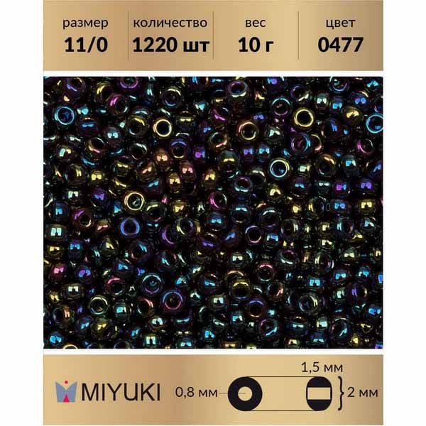 

Бисер MIYUKI Япония размер 11/0 цвет Радужный непрозрачный темный аметист (0477) 10 г, Miyuki-11
