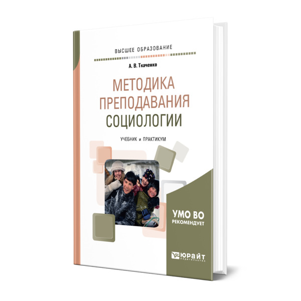 фото Книга методика преподавания социологии юрайт