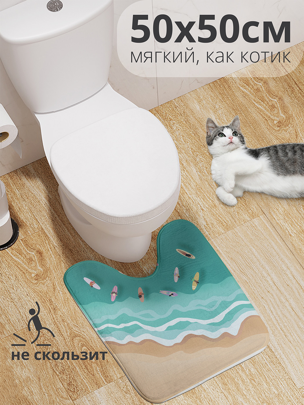

wcbath_387148_50x50 Коврик противоскользящий для туалета, 50x50 см.