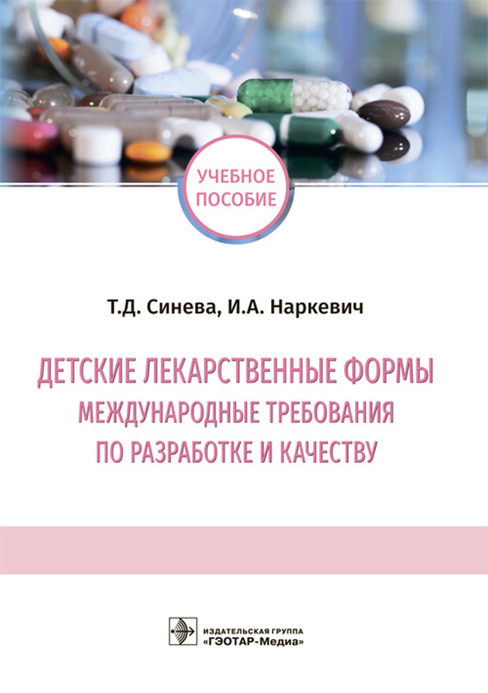 

Детские лекарственные формы: международные требования по разработке и качеству: У...