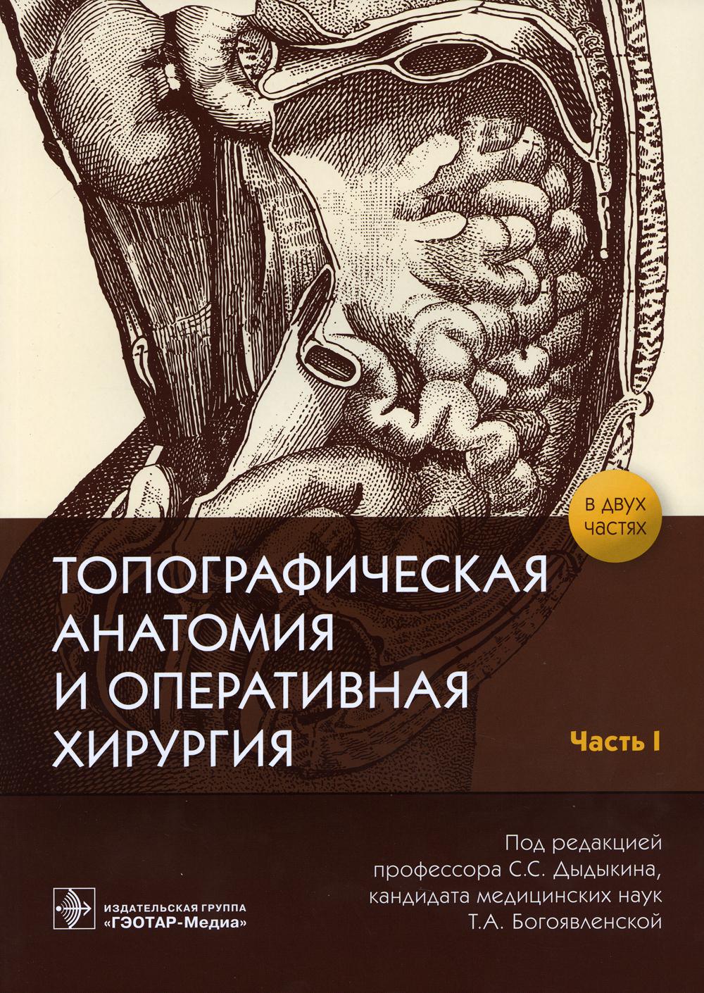 Оперативная хирургия. Топографическая анатомия тетрадь Дыдыкин часть 2. Топографическая анатомия и Оперативная хирургия Медкнигасервис. Сергиенко топографическая анатомия 2 том. Дыдыкин топографическая анатомия.