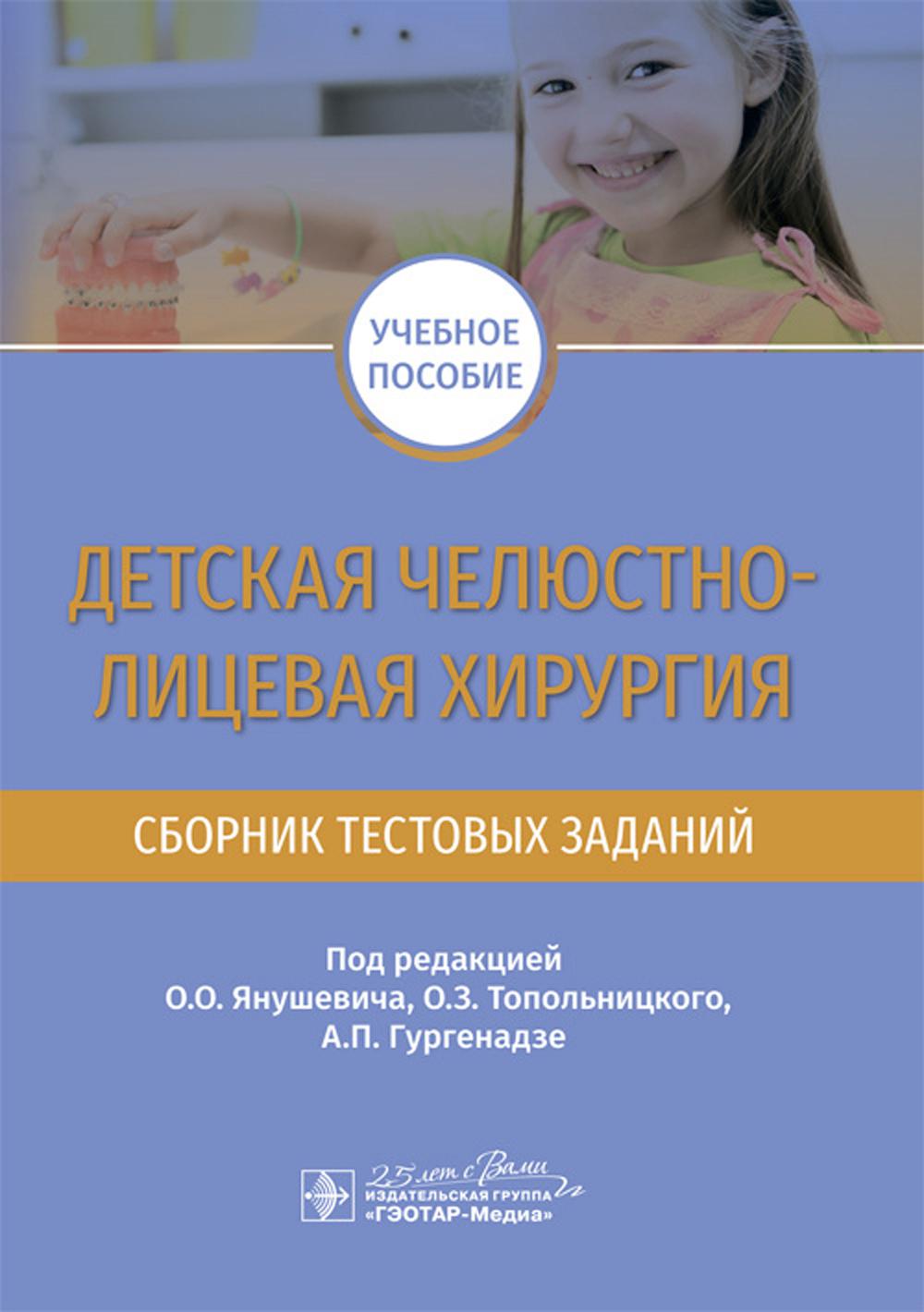 

Детская челюстно-лицевая хирургия. Сборник тестовых заданий: Учебное пособие