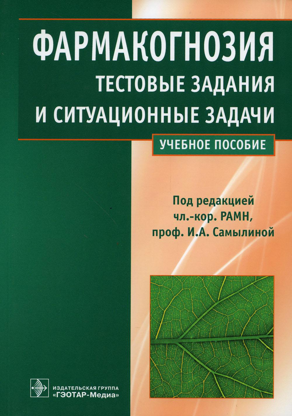 

Фармакогнозия. Тестовые задания и ситуационные задачи: Учебное пособие для студен...