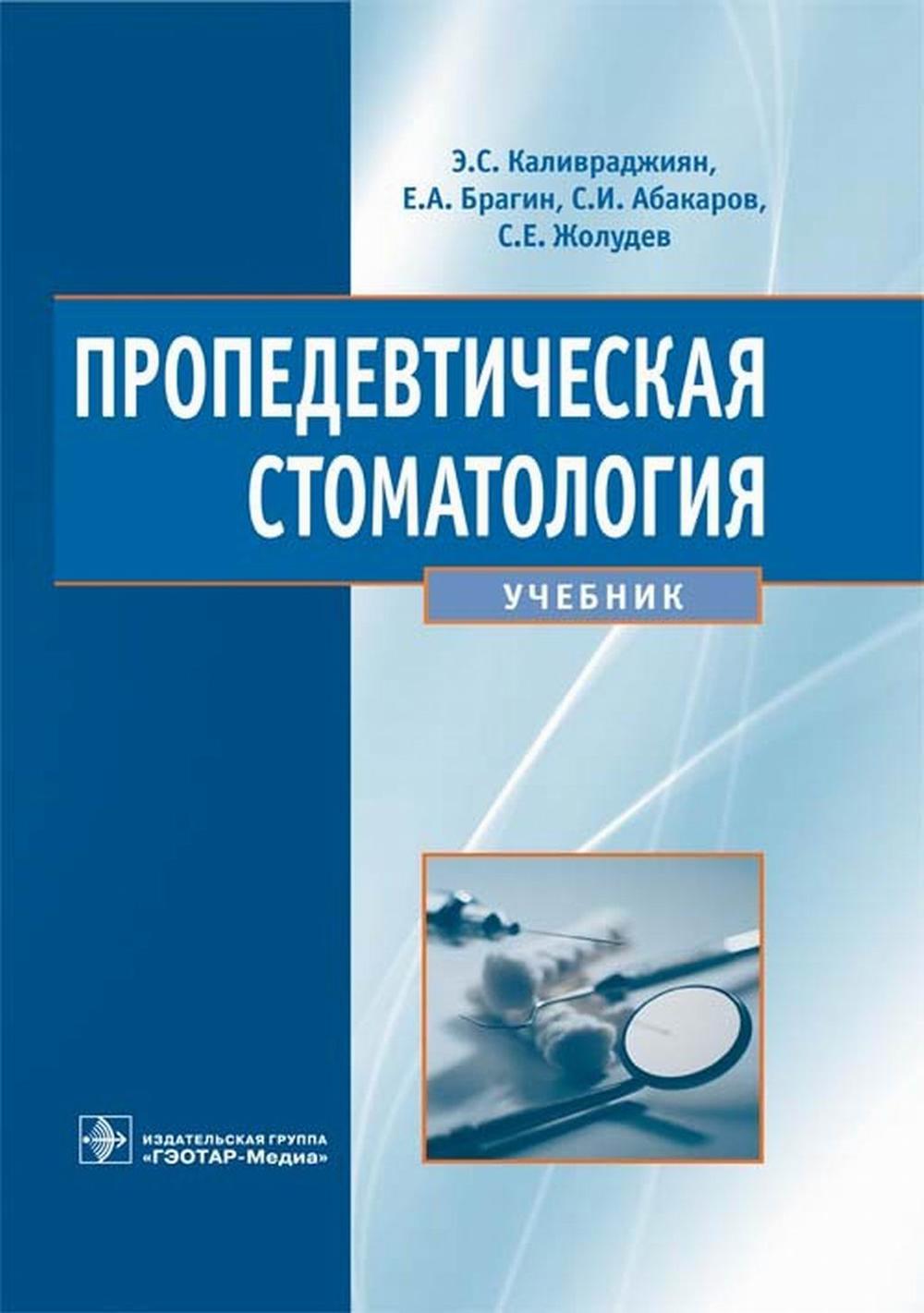 

Пропедевтическая стоматология: Учебник