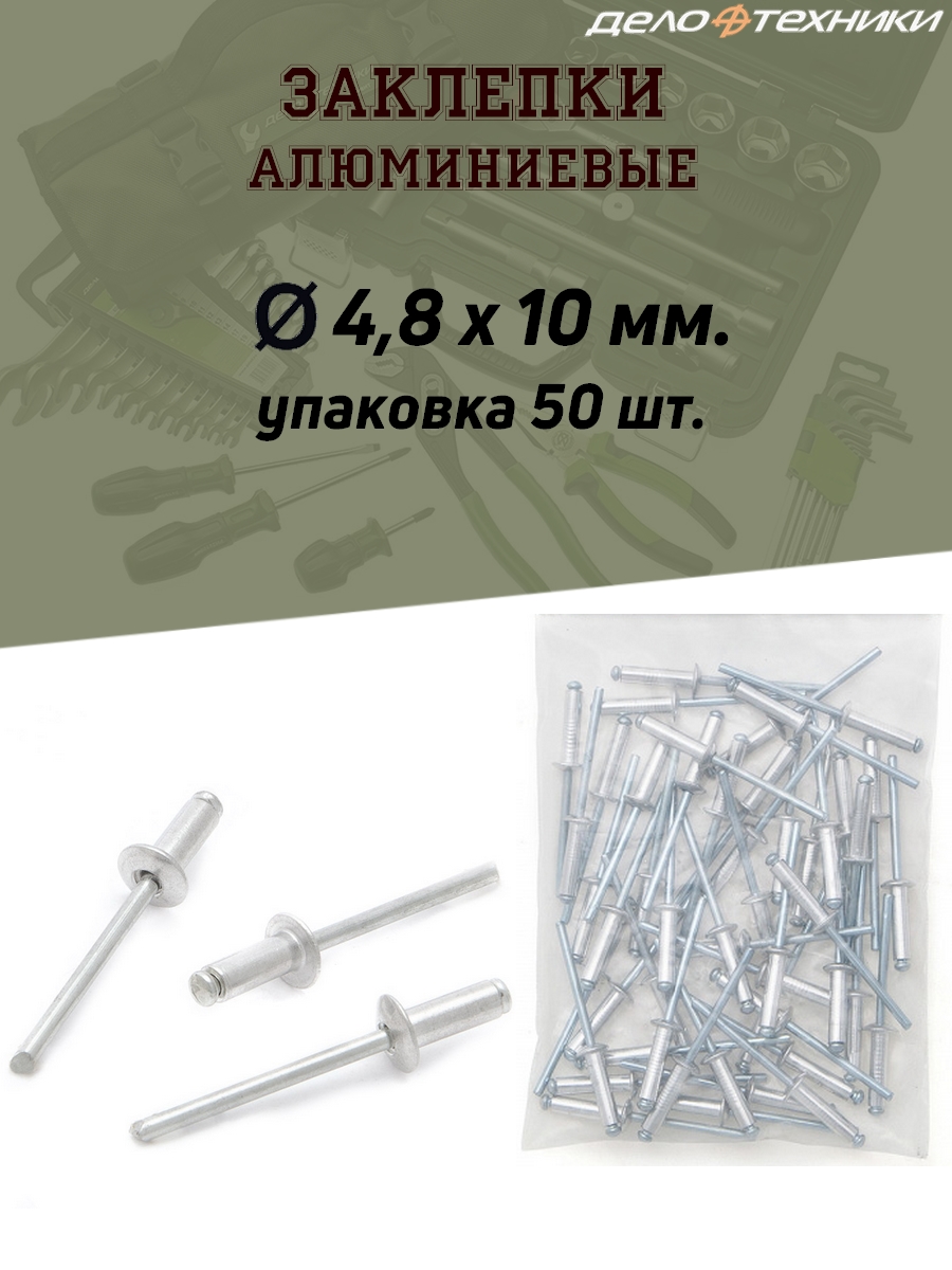 Заклепки Дело Техники, вытяжные, алюминиевые, D4,8 х 10 мм., упаковка 50 шт.
