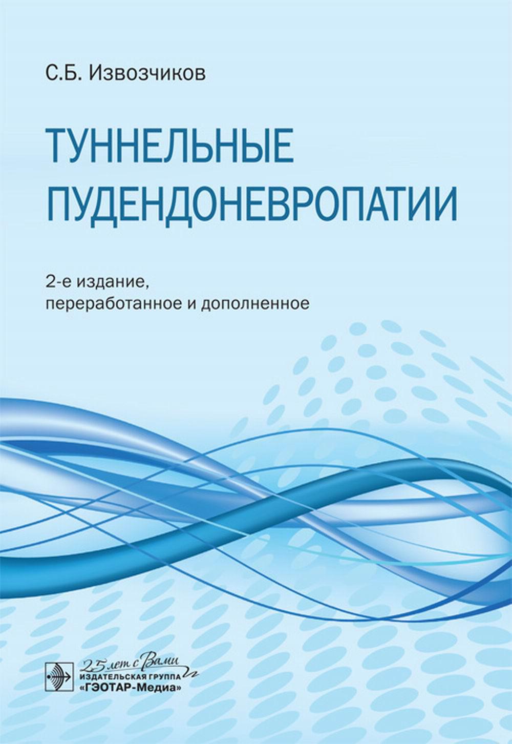 

Туннельные пудендоневропатии: руководство. 2-е изд., перераб. и доп