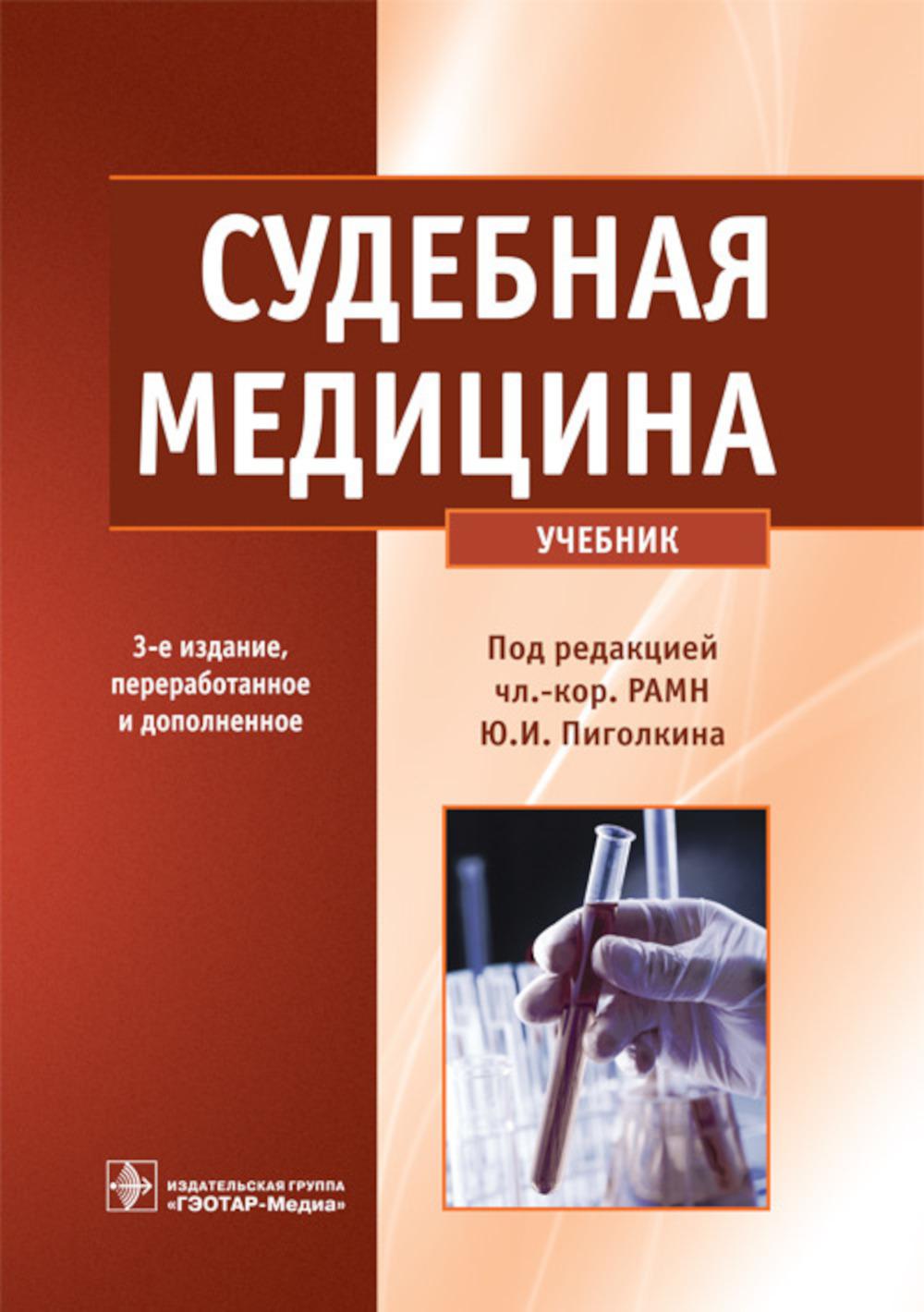

Судебная медицина: Учебник. 3-е изд., перераб. и доп