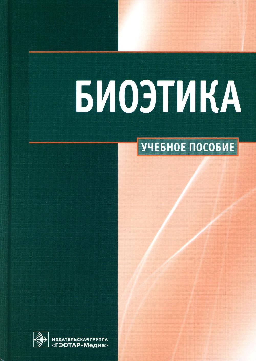 

Биоэтика: Учебное пособие