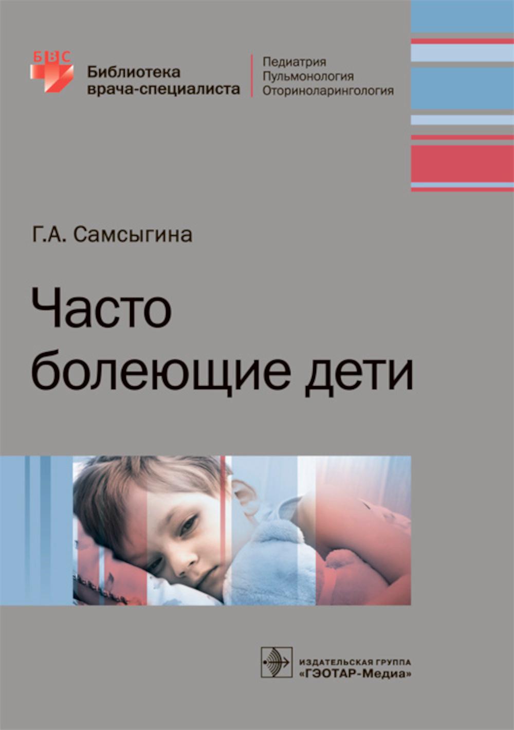 

Часто болеющие дети