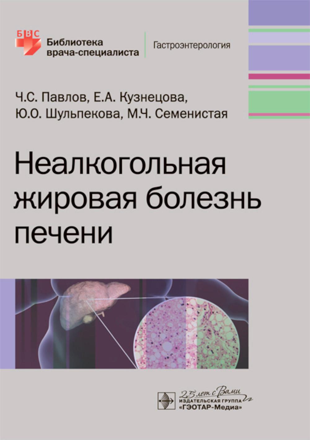 Неалкогольная болезнь печени. Неальгольный жировая болезнь печени. Шульпекова Юлия Олеговна. Книга про печень.