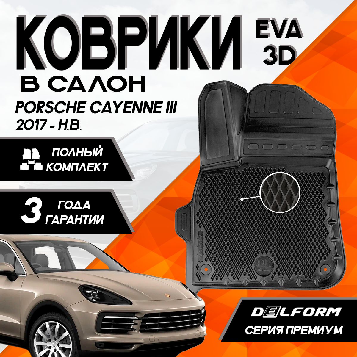 

Комплект ковриков Delform для Porsche Cayenne III (2017-) Premium ("EVA 3D") комплект, Cayenne III