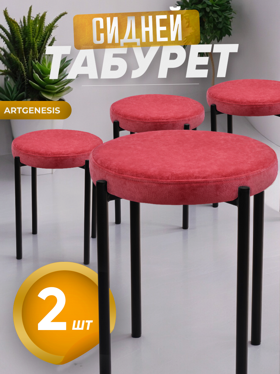 

Табуреты ArtGenesis Сидней, антикоготь, 2 шт., коралловый, Сидней