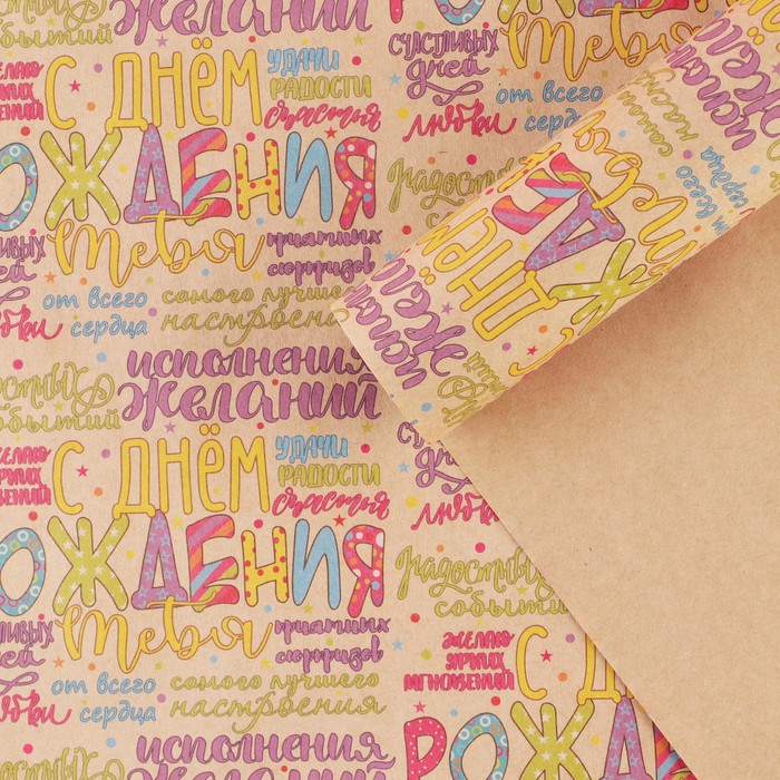Бумага упаковочная крафтовая «День рождения», 70 × 100 см