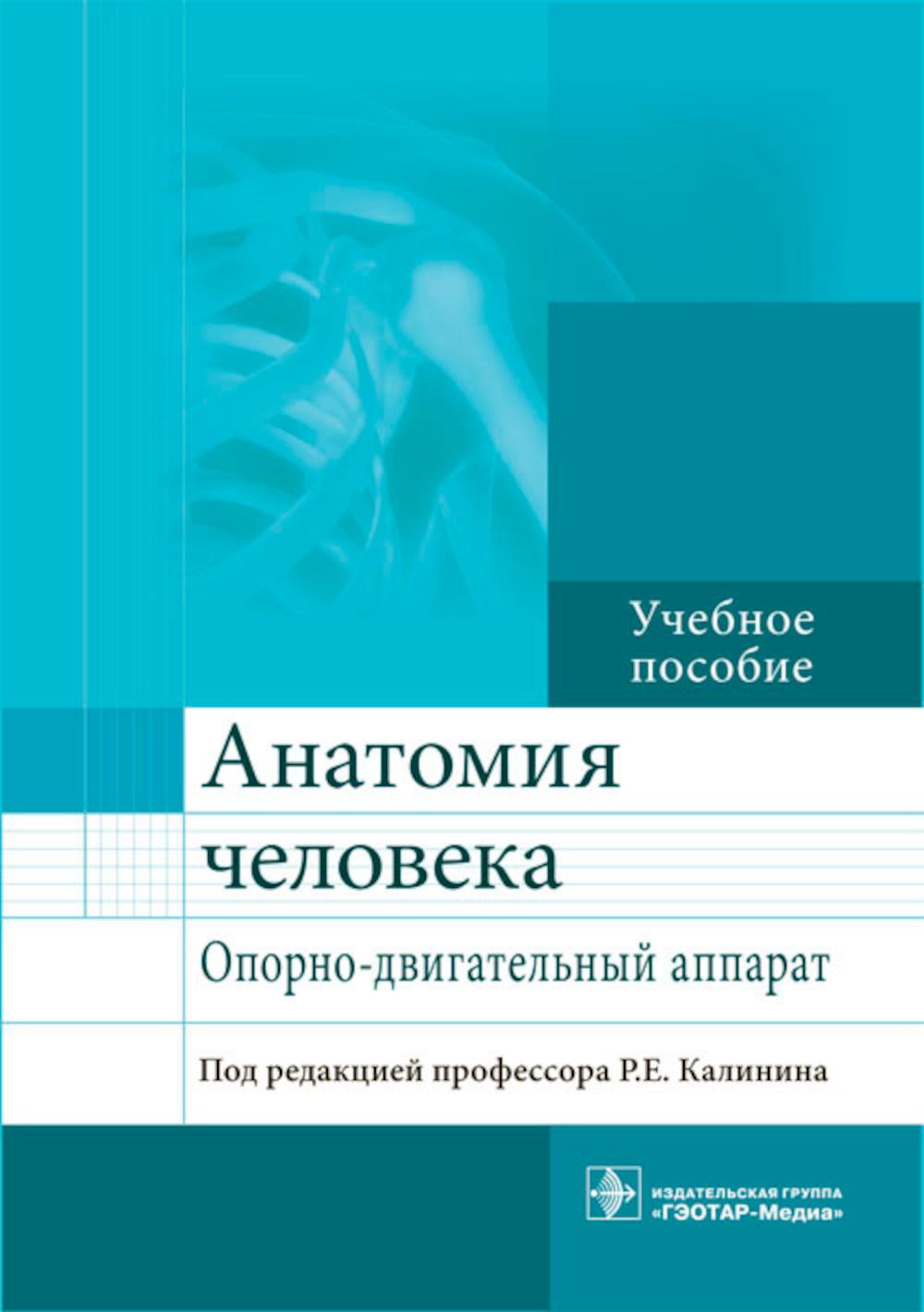 

Анатомия человека. Опорно-двигательный аппарат: Учебное пособие