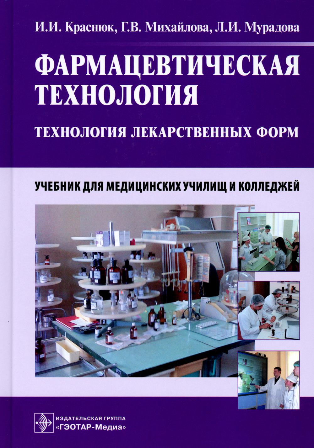 

Книга Фармацевтическая технология. Технология лекарственных форм: Учебник