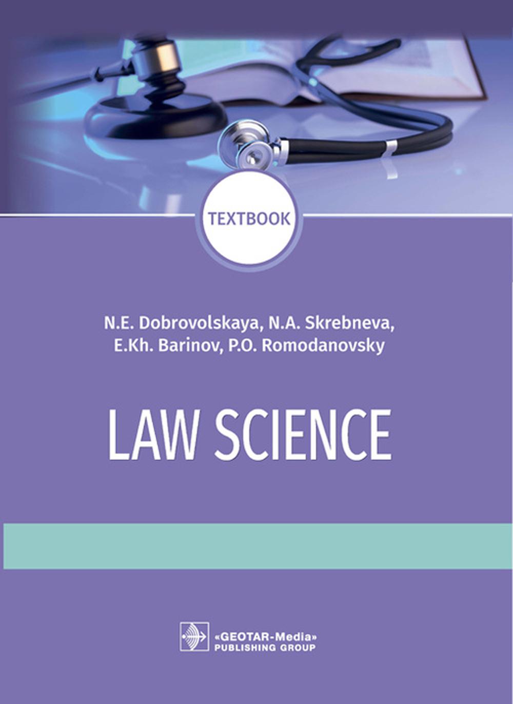 

Law science: textboo = Правоведение: Учебник