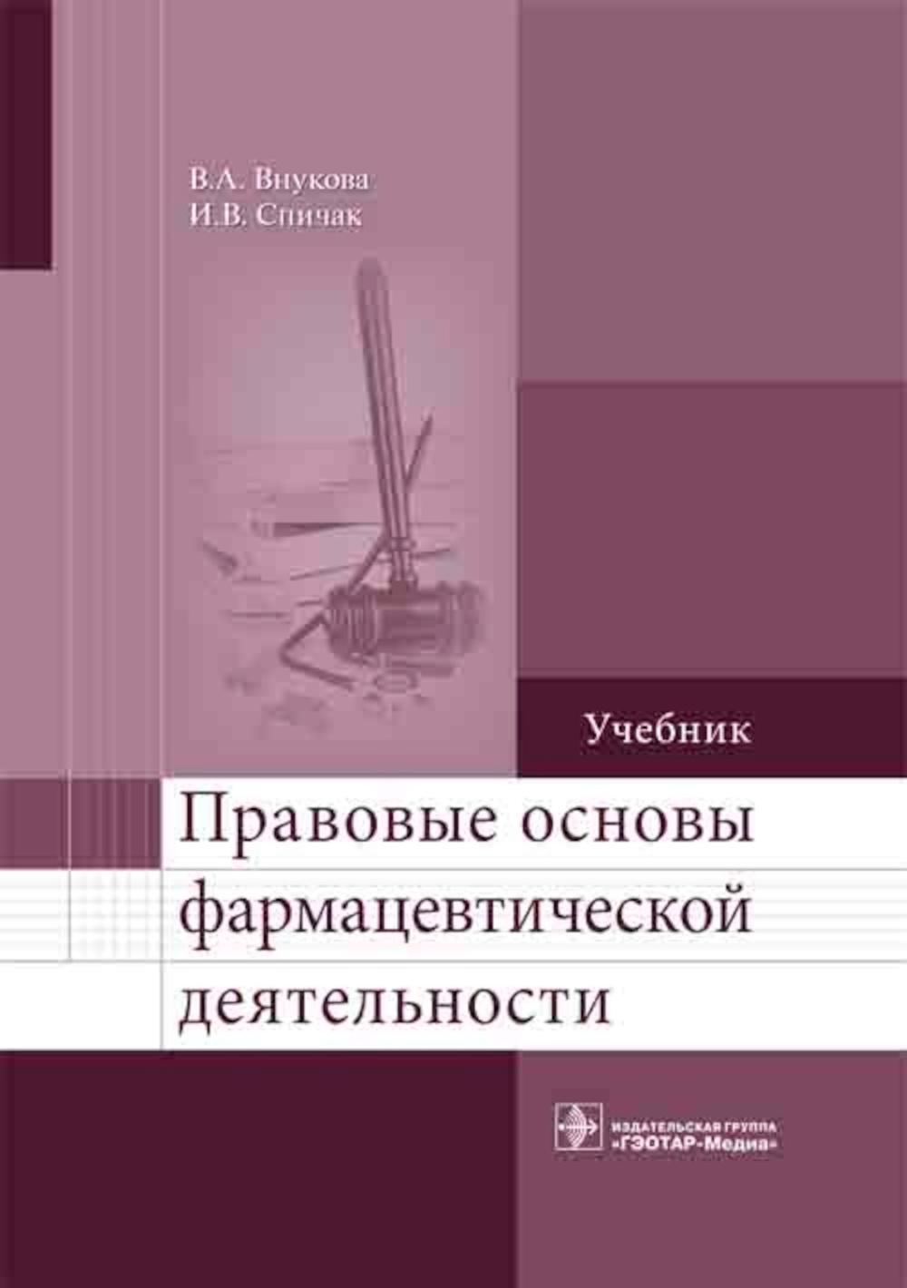 

Правовые основы фармацевтической деятельности