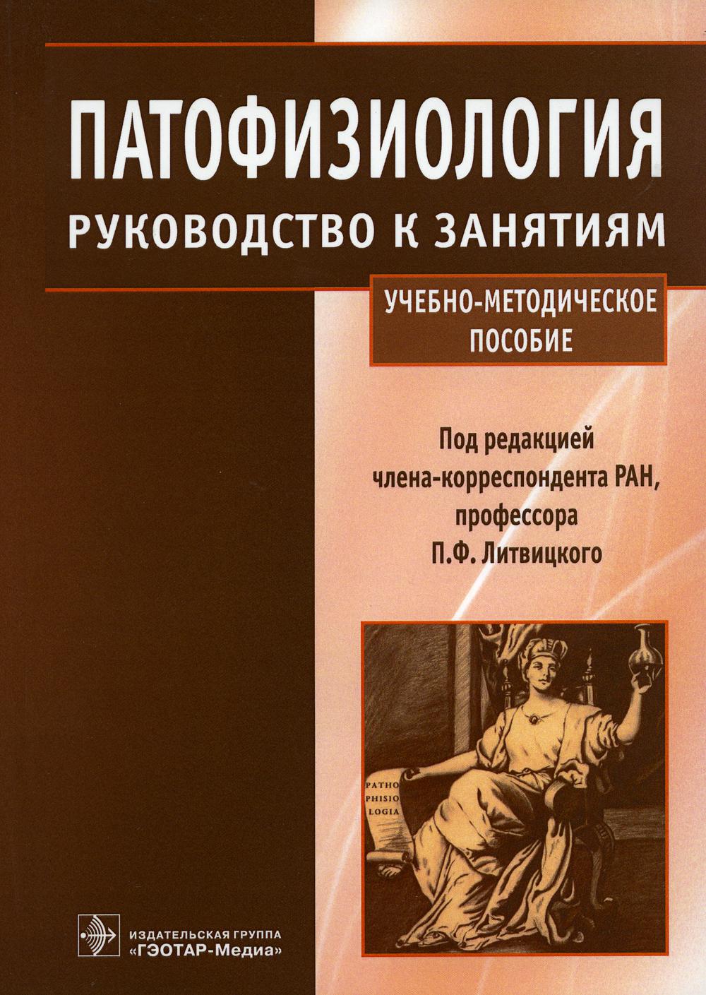 

Патофизиология: руководство к занятиям: Учебно-методическое пособие