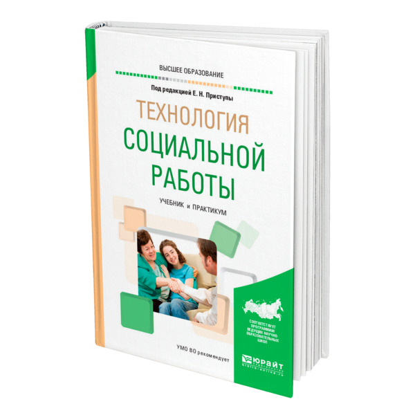 фото Книга технология социальной работы юрайт