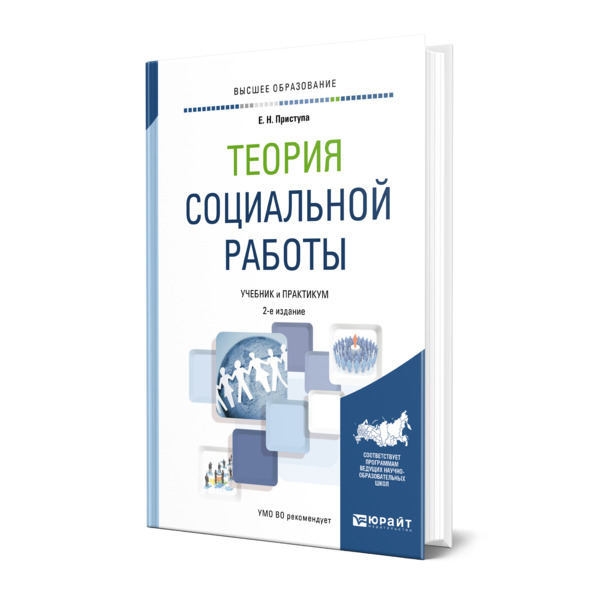 фото Книга теория социальной работы юрайт