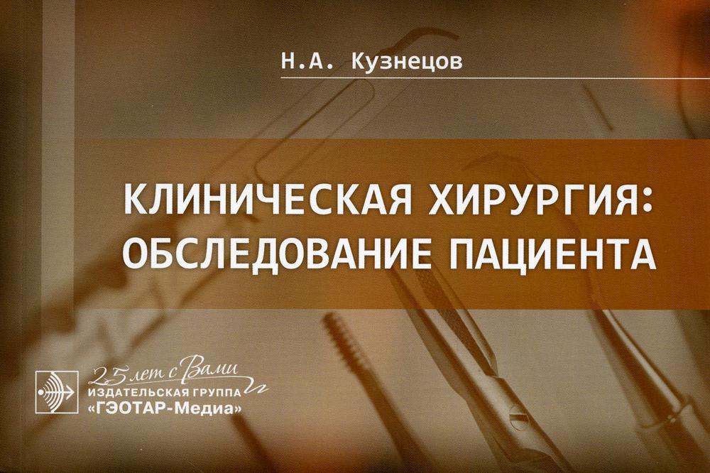 

Клиническая хирургия: обследование пациента