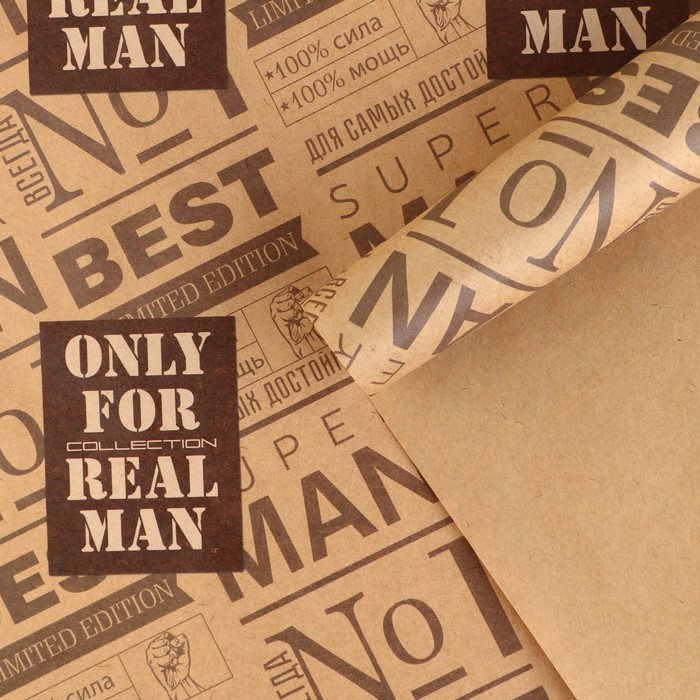 

Бумага упаковочная крафтовая «For real man», 50 × 70 см, Коллекция упаковки "Мужская"