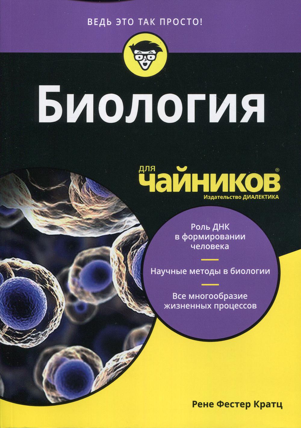 фото Книга для "чайников" биология диалектика