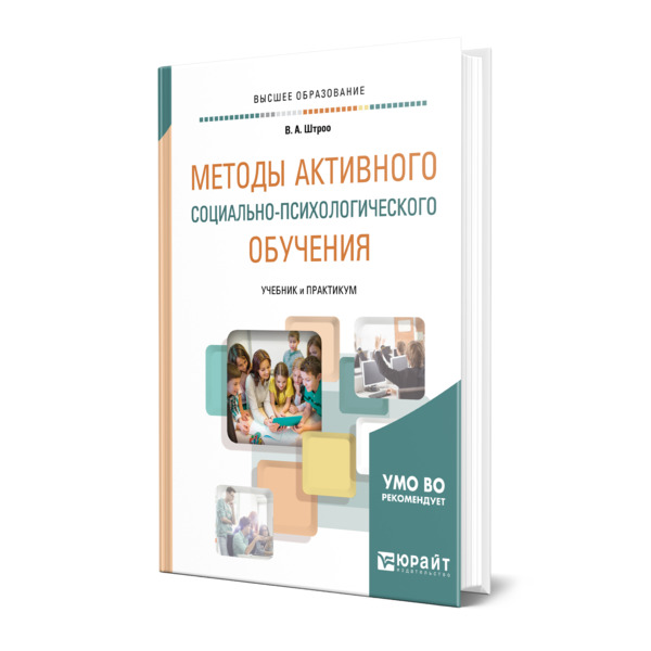 фото Книга методы активного социально-психологического обучения юрайт