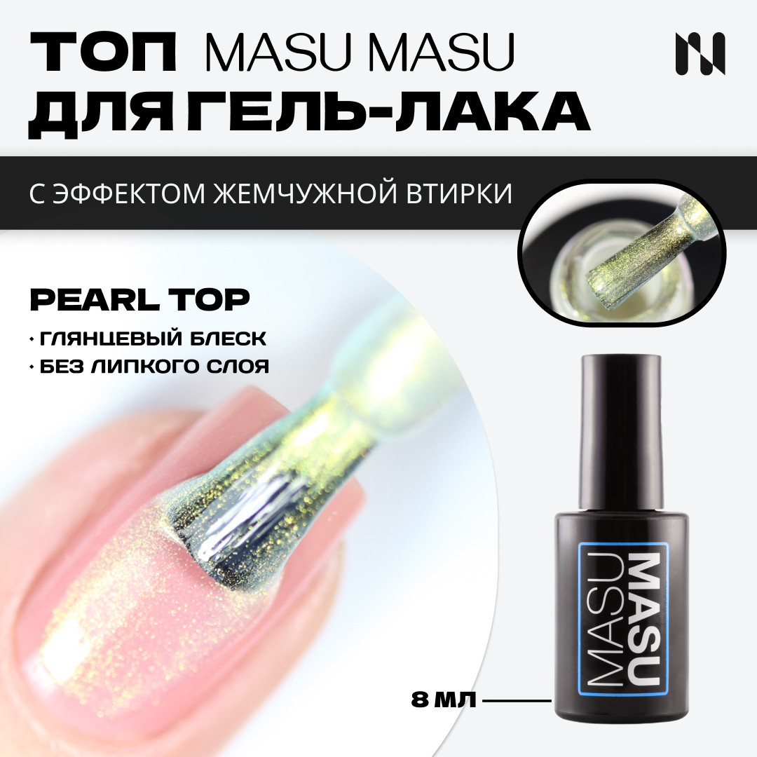 Топ MASURA с эффектом аврора MASU MASU Pearl Top 8 мл T018