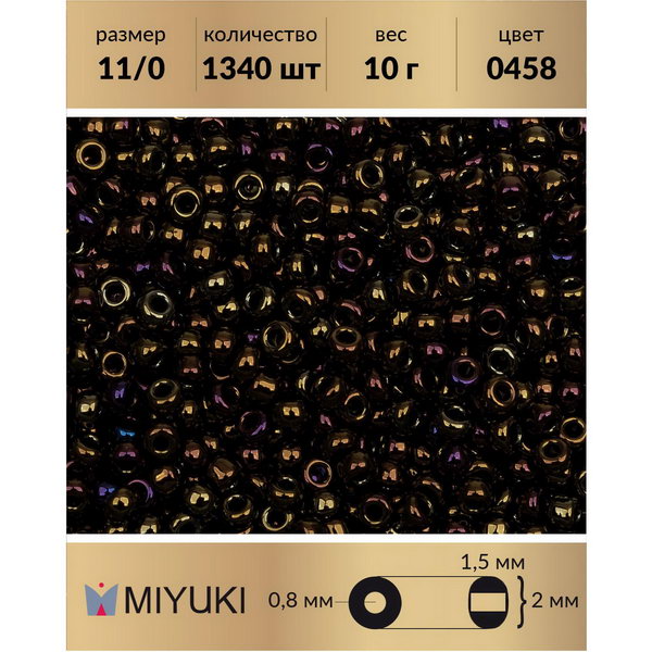 

Бисер MIYUKI Япония размер 11/0 цвет Металлизированный радужный коричневый (0458) 10 г, Miyuki-11