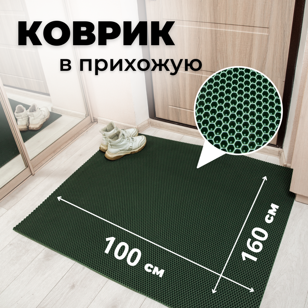 

Коврик придверный EVKKA сота_зеленый_100х160, придверный