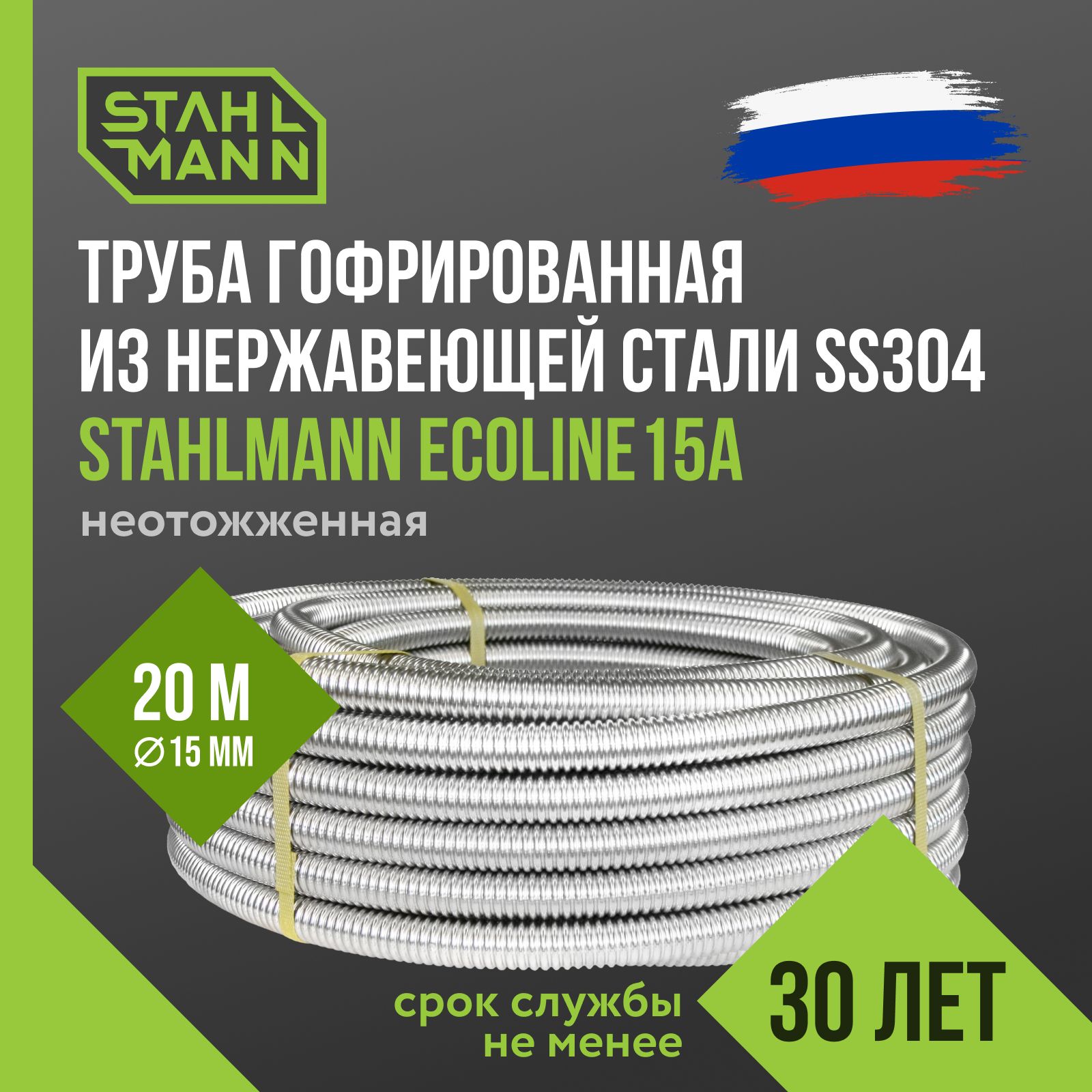 

Гофрированная труба из нержавеющей стали Stahlmann Ecoline 15А, неотожженная, 20м, Белый, Ecoline