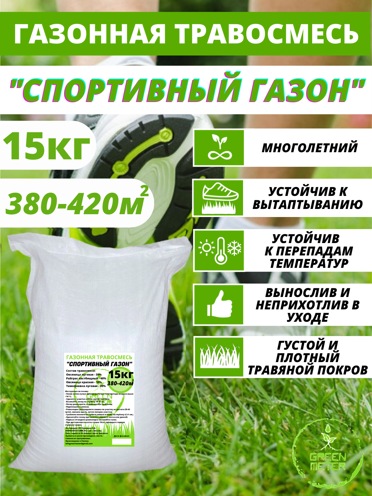 Семена газона GREEN METER CG01GRM 15 кг