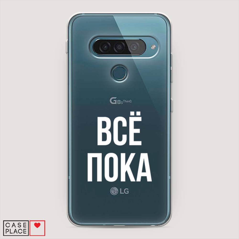 

Чехол Awog "Все, пока" для LG G8s ThinQ, 84050-6
