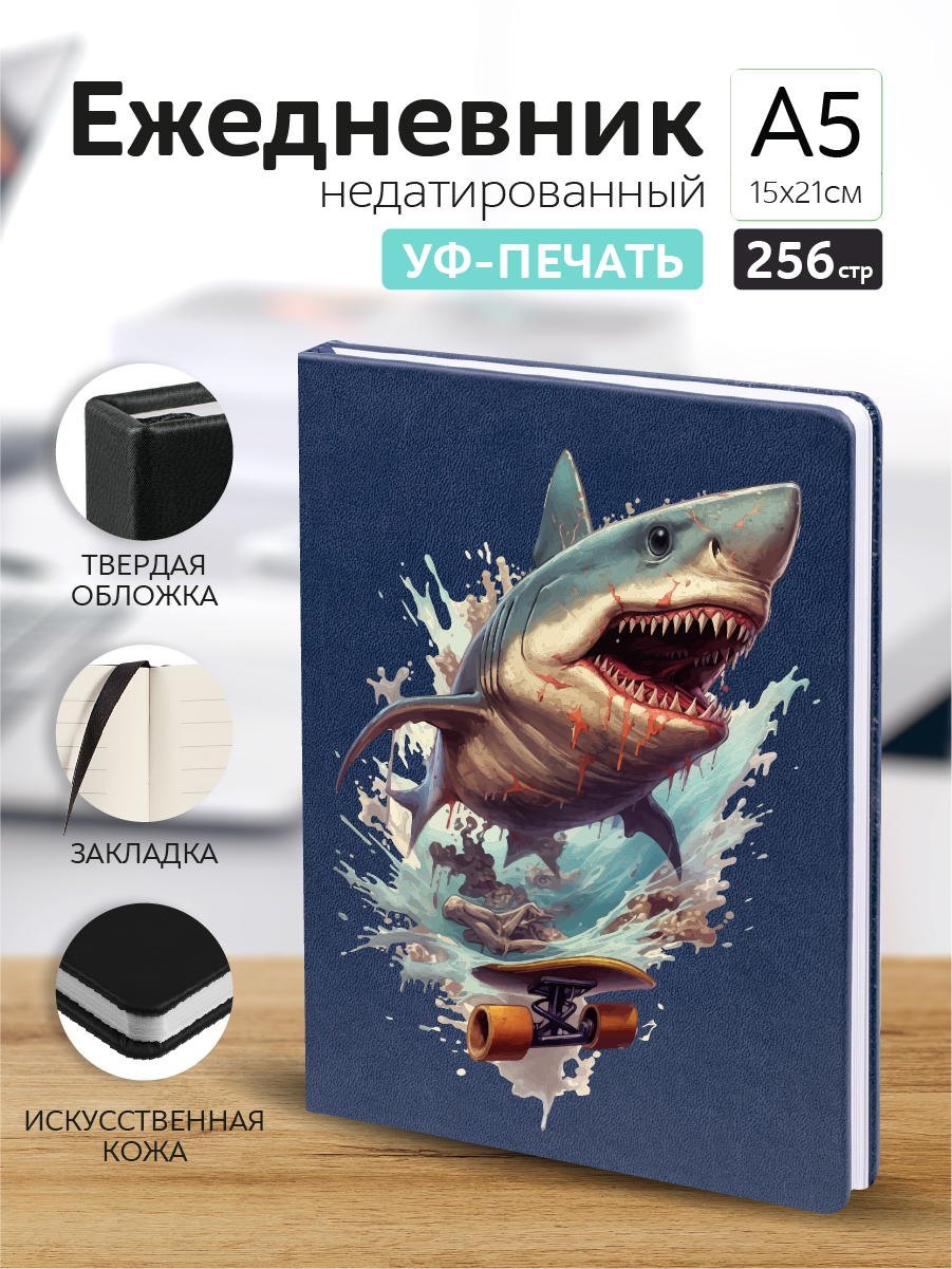 

Ежедневник Casing-Soft экокожа с рисунком Акула недатированный А5, А5