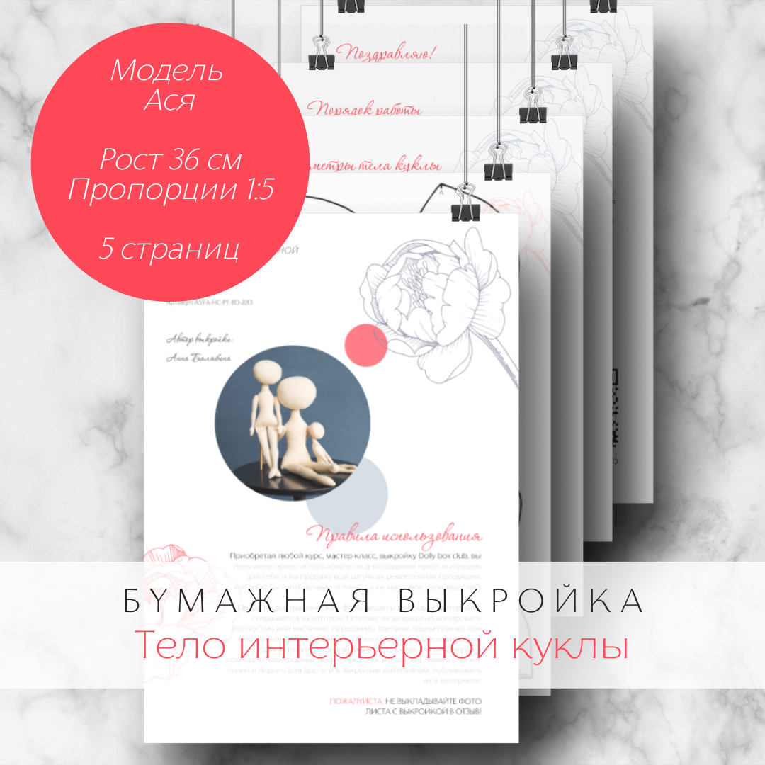 

Бумажная выкройка Dolly box club Ася для пошива тела интерьерной куклы из текстиля, Ася