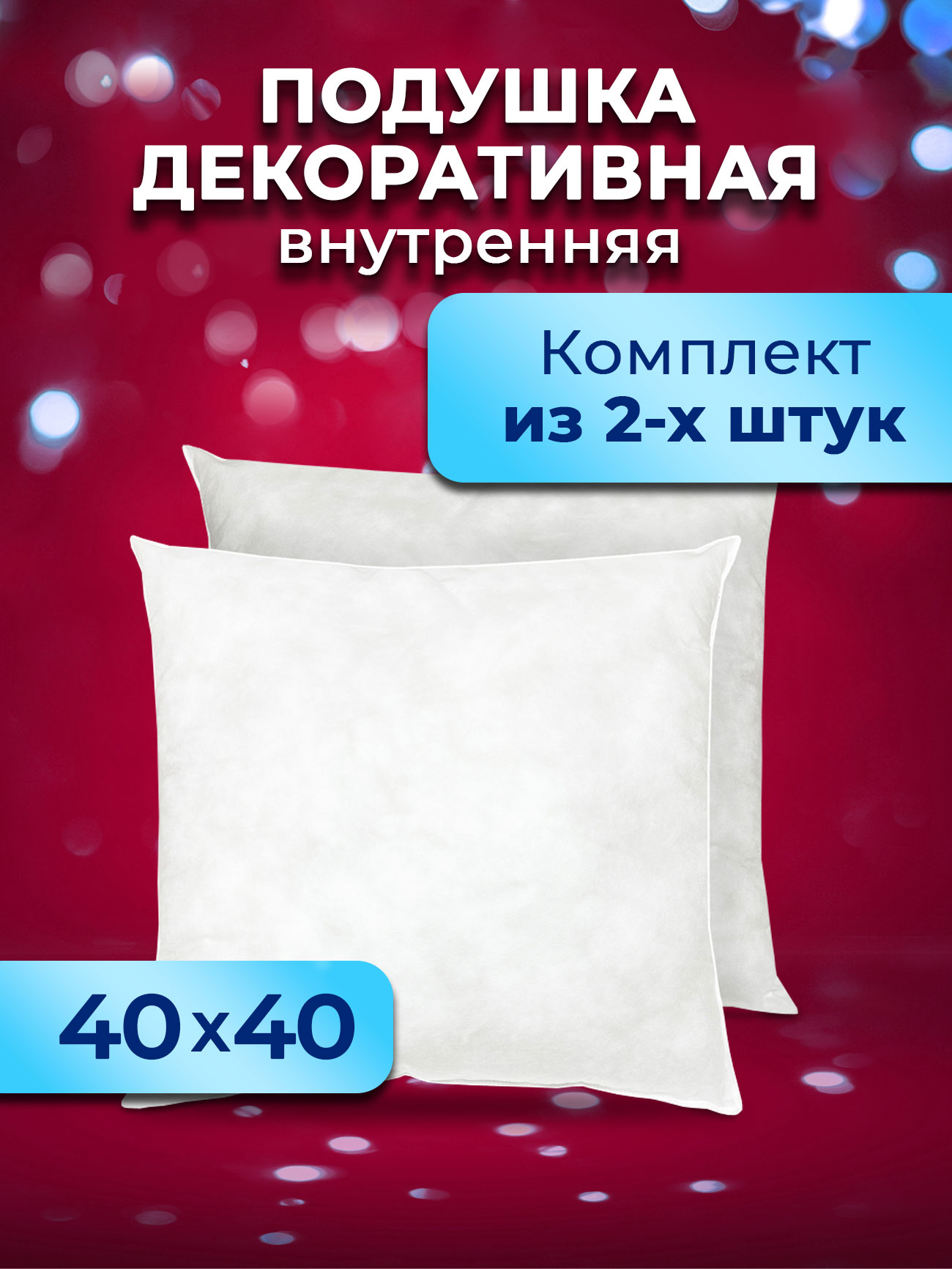 Комплект подушек Ol-tex 40х40 2шт МХсп-44-2