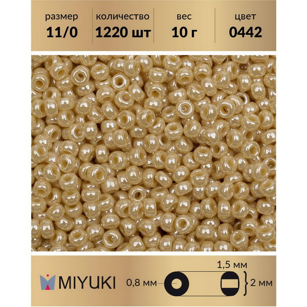 

Бисер MIYUKI Япония размер 11/0 цвет Глянцевый непрозрачный бежевый (0442) 10 г, Miyuki-11