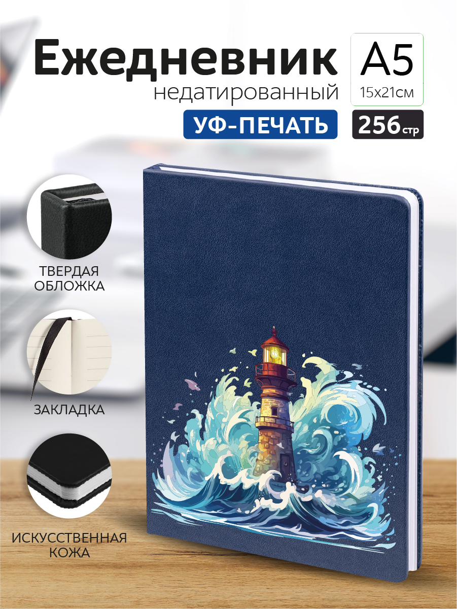 

Ежедневник Casing-Soft экокожа с рисунком Маяк недатированный А5, А5