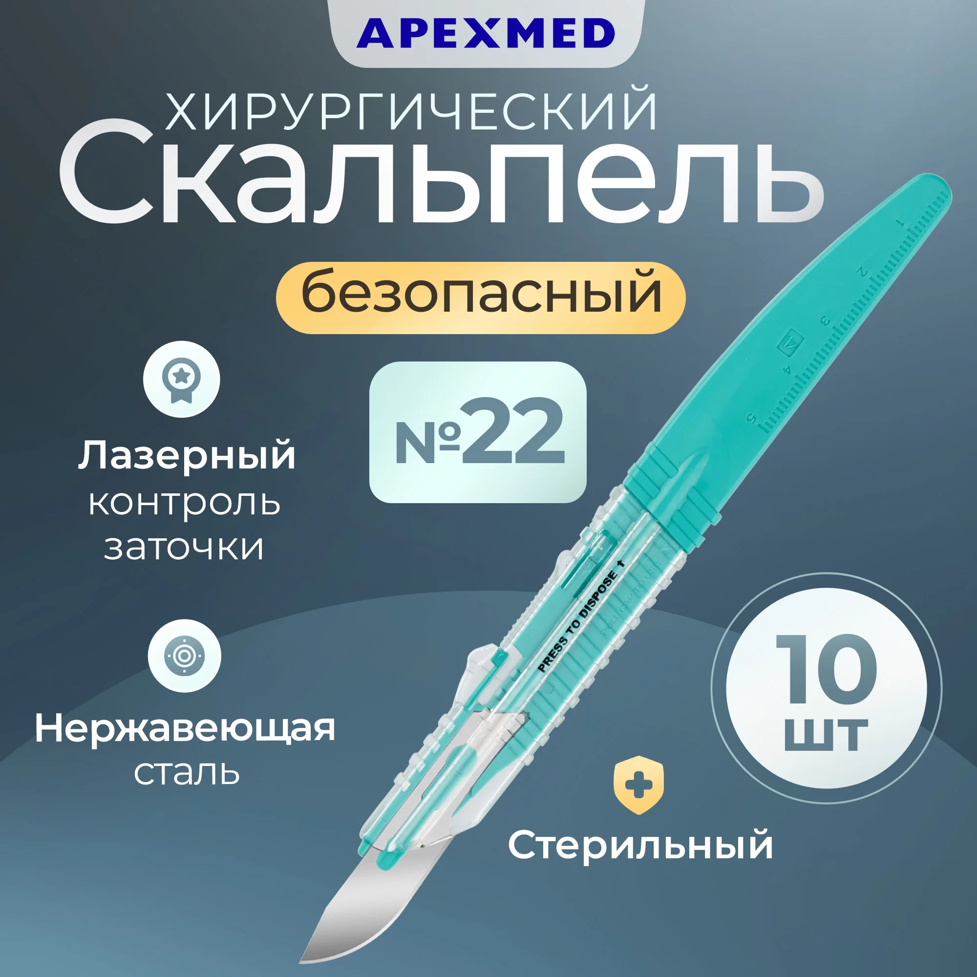 

Скальпель хирургический Apexmed безопасный, №22, 10 шт, стерильный, Зеленый, 0602-04
