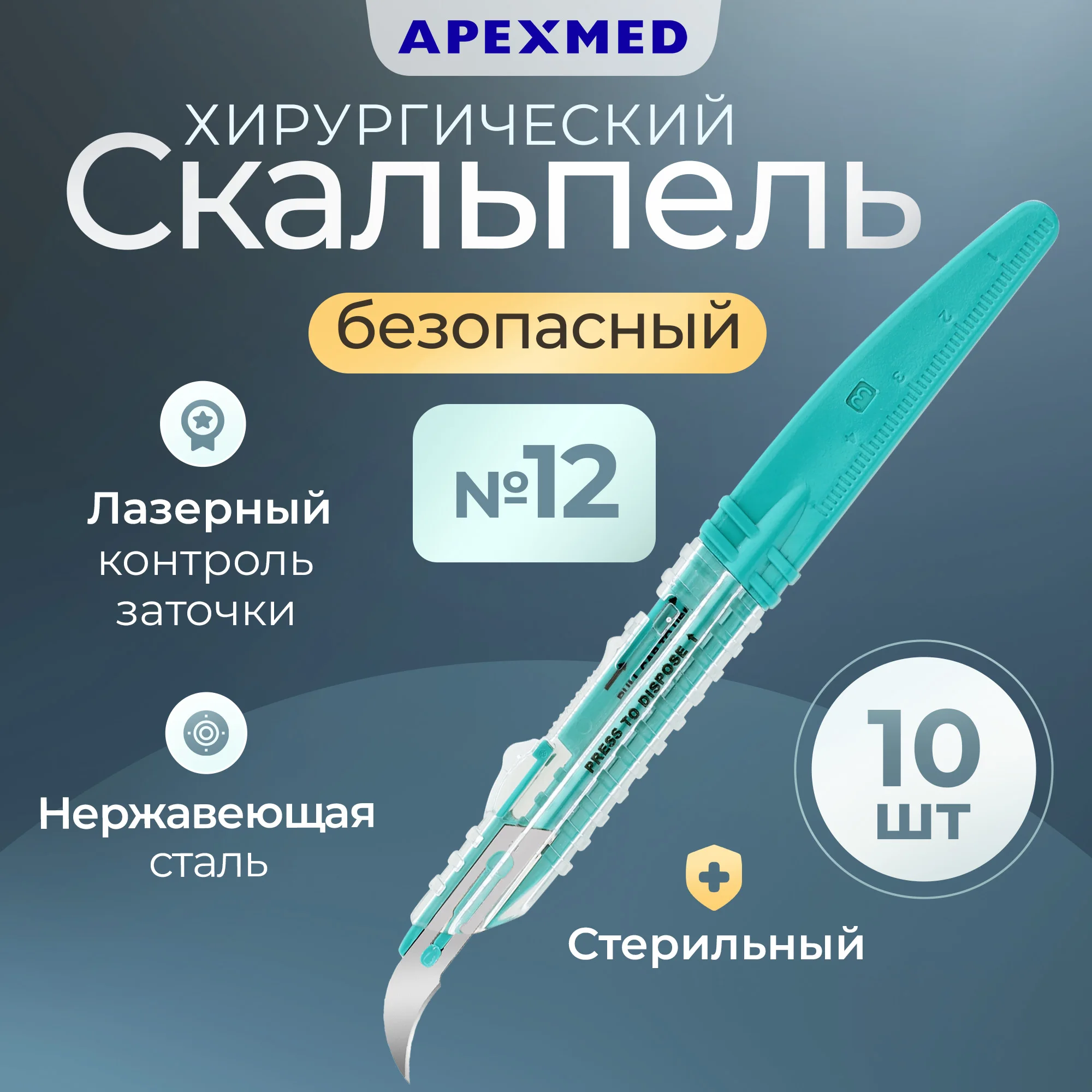 

Скальпель хирургический Apexmed безопасный, №12, 10 шт, стерильный, Зеленый, 0602-04