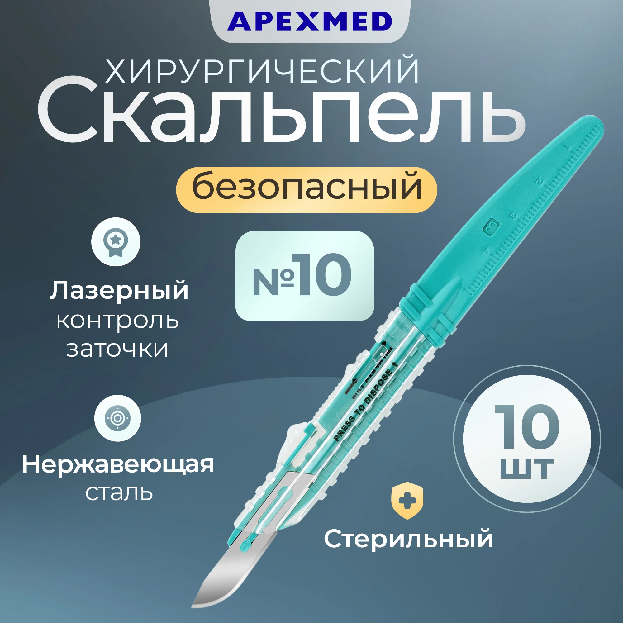 

Скальпель безопасный хирургический с лезвием из нержавеющей стали №10,  шт Apexmed, Зеленый, 0602-04