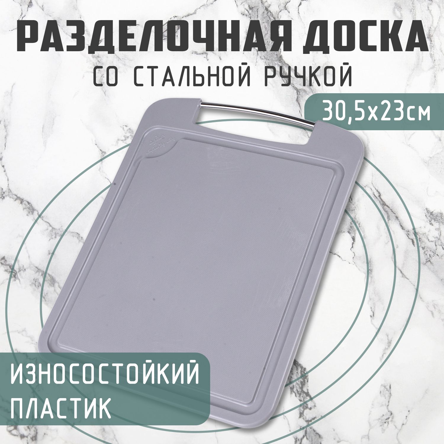 

Пластиковая разделочная доска со "стальной" ручкой, Серый